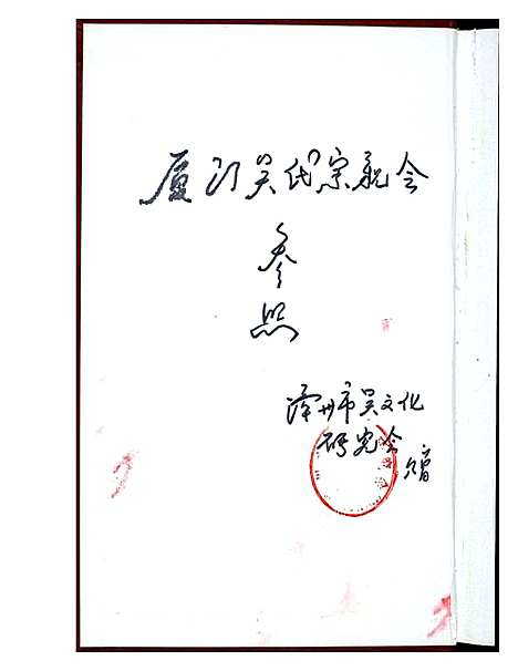 [下载][福建省吴氏通史]福建.福建省吴氏通史_一.pdf