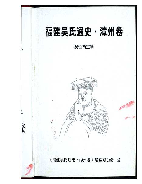 [下载][福建省吴氏通史]福建.福建省吴氏通史_一.pdf