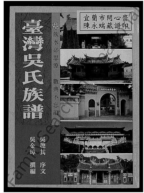 [下载][台湾吴氏族谱_不分卷]福建.台湾吴氏家谱_一.pdf