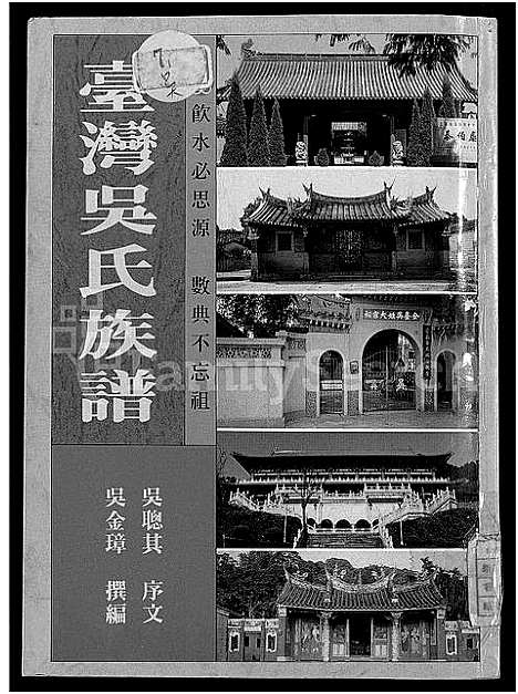 [下载][台湾吴氏族谱_不分卷]福建.台湾吴氏家谱_二.pdf