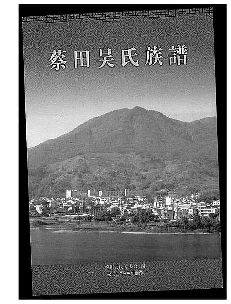 [下载][蔡田吴氏族谱]福建.蔡田吴氏家谱_一.pdf