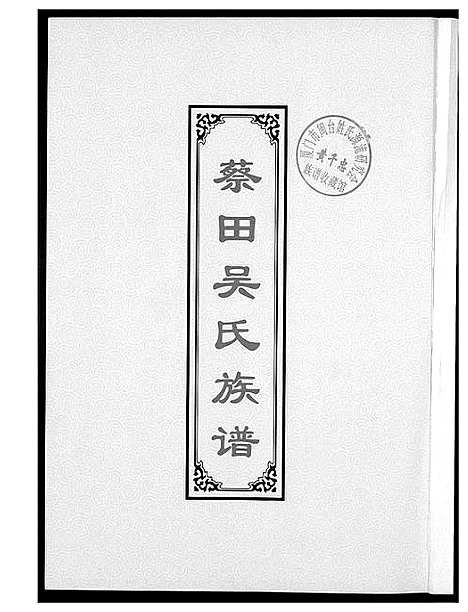 [下载][蔡田吴氏族谱]福建.蔡田吴氏家谱_一.pdf