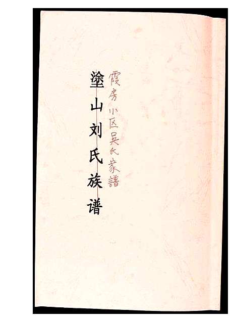 [下载][霞房小区吴氏家谱]福建.霞房小区吴氏家谱_一.pdf