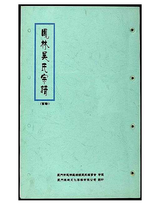 [下载][凤林吴氏宗谱_旧谱]福建.凤林吴氏家谱_一.pdf