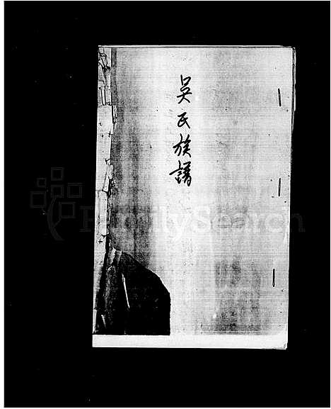 [下载][吴氏族谱]福建.吴氏家谱.pdf