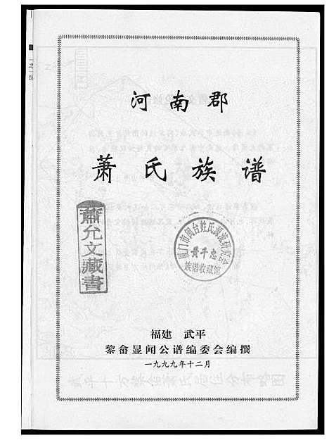 [下载][河南郡萧氏族谱]福建.河南郡萧氏家谱_一.pdf