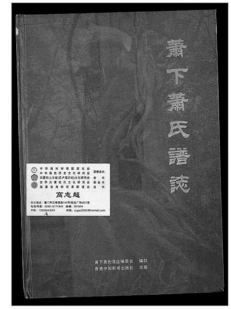 [下载][萧下萧姓谱志]福建.萧下萧姓谱_一.pdf