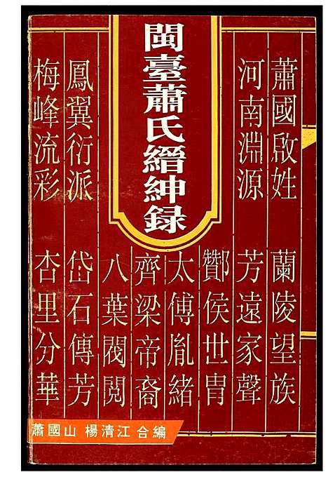 [下载][开台萧氏缙绅录]福建.开台萧氏缙绅录.pdf