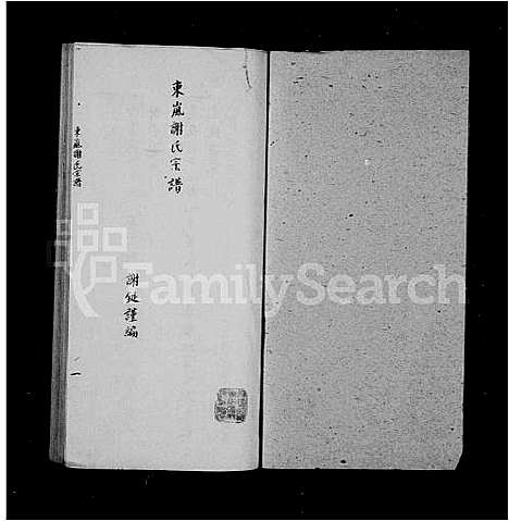 [下载][东岚谢氏宗谱]福建.东岚谢氏家谱_一.pdf