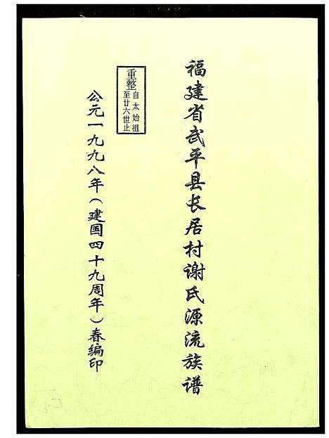 [下载][福建省武平县长居村谢氏源流族谱]福建.福建省武平县长居村谢氏源流家谱.pdf