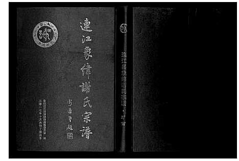 [下载][连江象峰谢氏宗谱]福建.连江象峰谢氏家谱_一.pdf