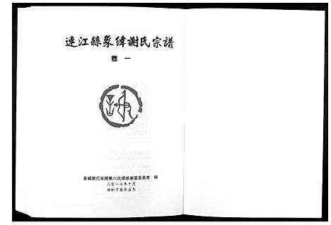 [下载][连江象峰谢氏宗谱]福建.连江象峰谢氏家谱_二.pdf