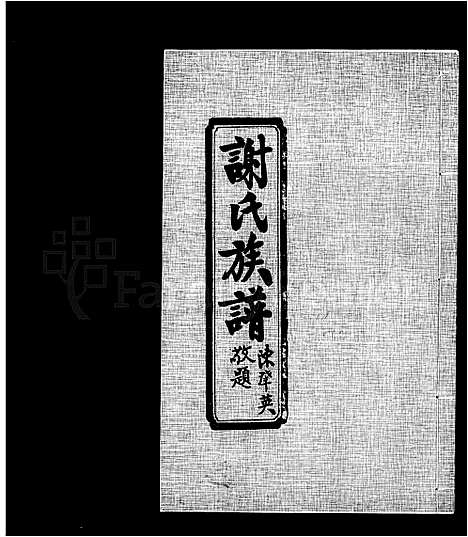 [下载][谢氏族谱_连城田心谢氏三修族谱]福建.谢氏家谱.pdf