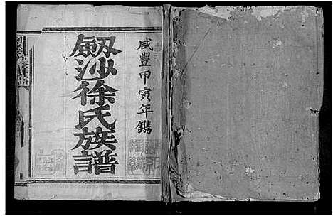 [下载][剑沙安庄里徐氏族谱_5卷首1卷_剑沙徐氏族谱]福建.剑沙安庄里徐氏家谱_六.pdf