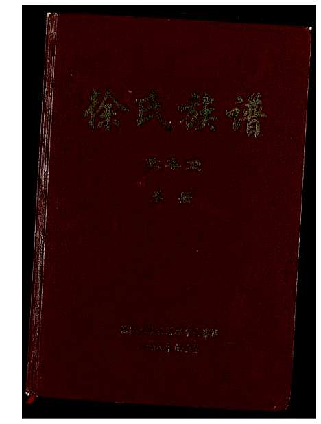 [下载][徐氏族谱]福建.徐氏家谱.pdf