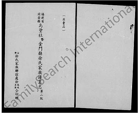 [下载][褔建省同安县乌涂社暨金门县徐氏家族谱略志]福建.褔建省同安县乌涂社暨金门县徐氏家家谱.pdf