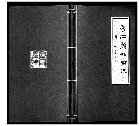 [下载][晋江颜姓衍流]福建.晋江颜姓衍流.pdf