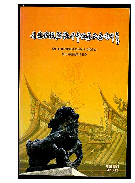 [下载][青礁始祖颜慥千年诞辰纪念特刊]福建.青礁始祖颜慥千年诞辰纪念特刊.pdf