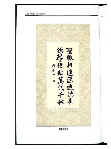 [下载][青礁始祖颜慥千年诞辰纪念特刊]福建.青礁始祖颜慥千年诞辰纪念特刊.pdf