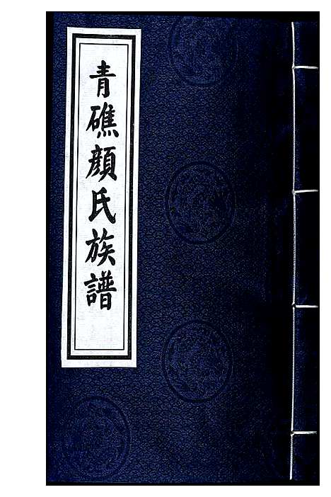 [下载][青礁颜氏族谱]福建.青礁颜氏家谱.pdf