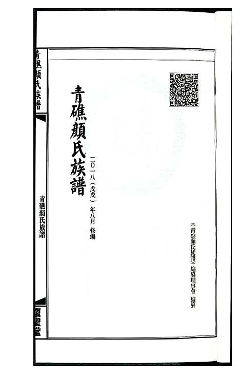 [下载][青礁颜氏族谱]福建.青礁颜氏家谱.pdf