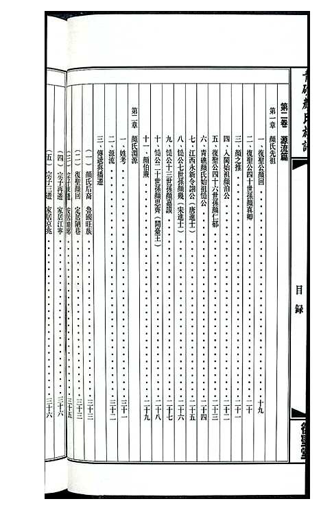 [下载][青礁颜氏族谱]福建.青礁颜氏家谱.pdf