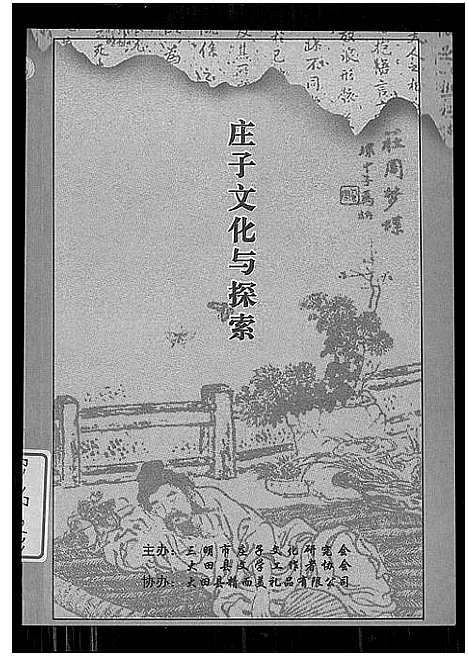 [下载][庄子文化与探索]福建.庄子文化与探索.pdf