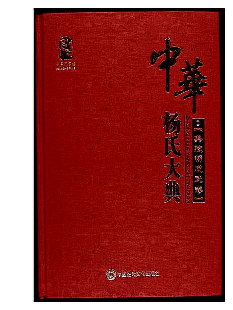 [下载][中华杨氏大典]福建.中华杨氏大典.pdf