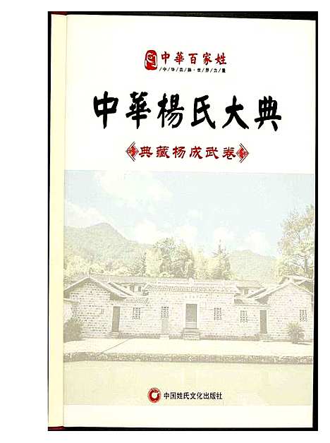 [下载][中华杨氏大典]福建.中华杨氏大典.pdf