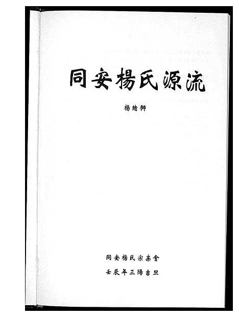 [下载][同安杨氏源流]福建.同安杨氏源流.pdf