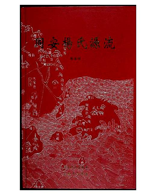 [下载][同安杨氏源流]福建.同安杨氏源流.pdf