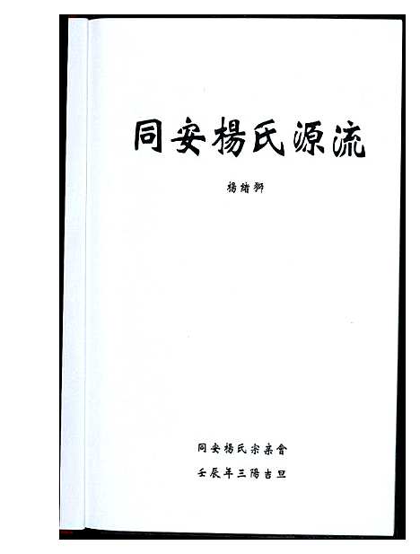 [下载][同安杨氏源流]福建.同安杨氏源流.pdf