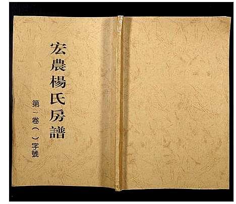 [下载][宏农杨氏房谱]福建.宏农杨氏房谱_一.pdf