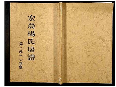 [下载][宏农杨氏房谱]福建.宏农杨氏房谱_二.pdf