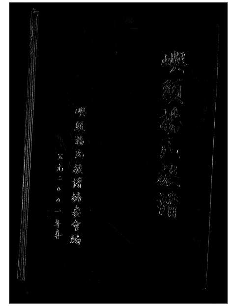 [下载][屿头杨氏族谱]福建.屿头杨氏家谱.pdf