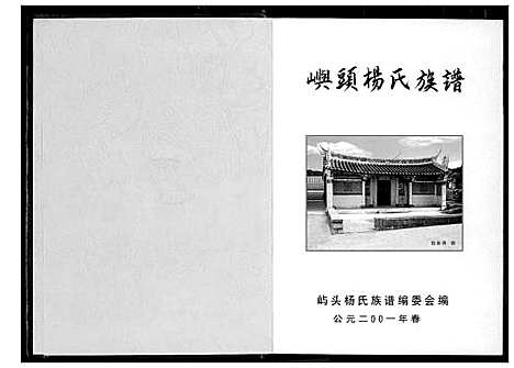 [下载][屿头杨氏族谱]福建.屿头杨氏家谱.pdf