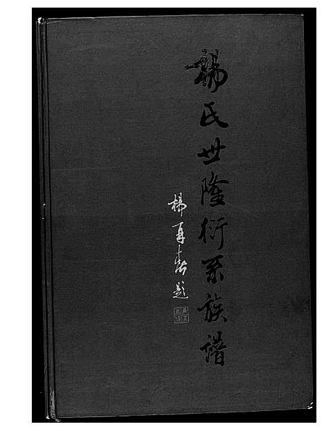 [下载][杨氏世隆衍系谱]福建.杨氏世隆衍系谱.pdf