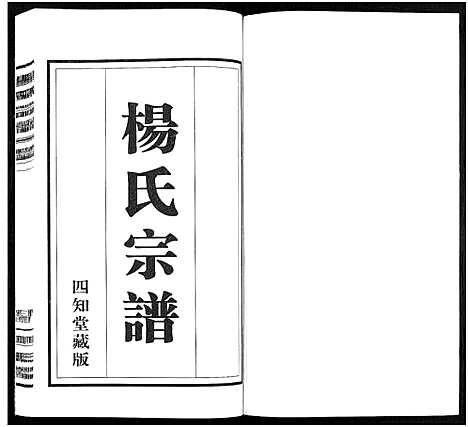 [下载][杨氏宗谱_11卷]福建.杨氏家谱_二.pdf