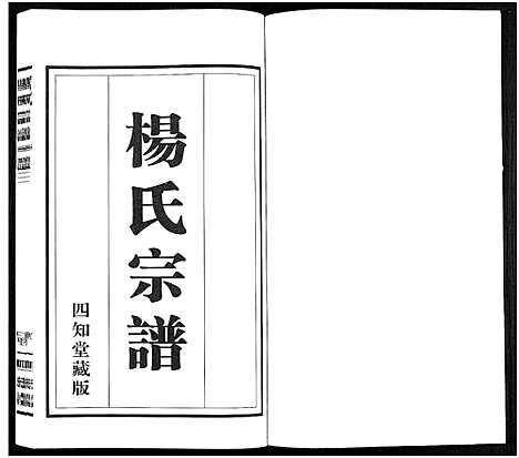 [下载][杨氏宗谱_11卷]福建.杨氏家谱_三.pdf