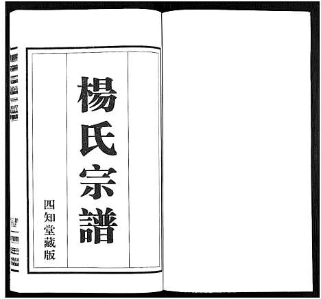 [下载][杨氏宗谱_11卷]福建.杨氏家谱_四.pdf