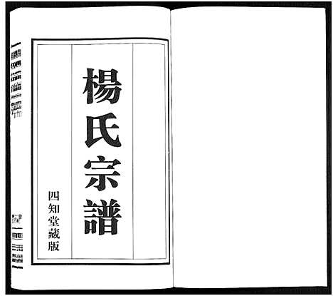 [下载][杨氏宗谱_11卷]福建.杨氏家谱_九.pdf