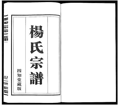 [下载][杨氏宗谱_11卷]福建.杨氏家谱_十一.pdf