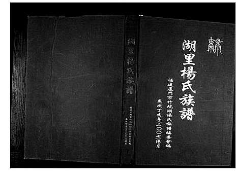 [下载][湖里杨氏族谱]福建.湖里杨氏家谱_一.pdf