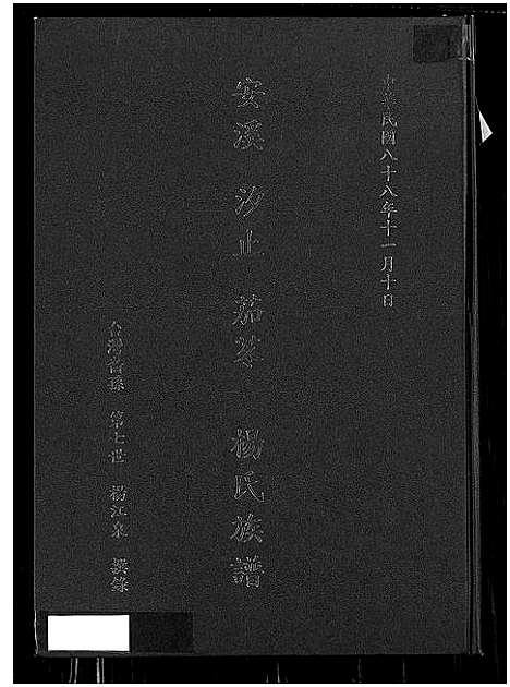 [下载][安溪汐止茄苳杨氏族谱_安溪汐止茄苳杨氏族谱]福建.安溪汐止茄苳杨氏家谱.pdf