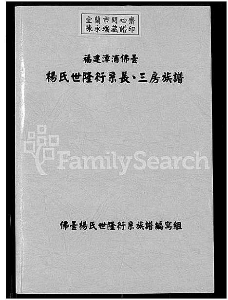 [下载][福建漳浦佛昙杨氏世隆衍系长_三房族谱]福建.福建漳浦佛昙杨氏世隆衍系_一.pdf