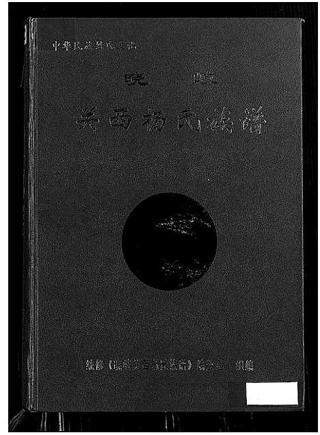 [下载][晓岐关西杨氏族谱]福建.晓岐关西杨氏家谱.pdf