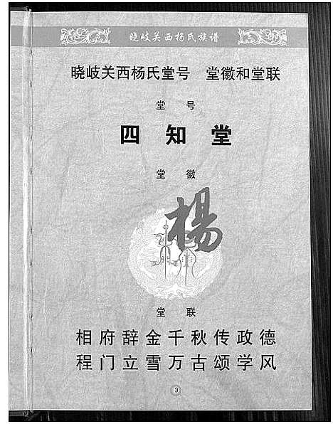 [下载][晓岐关西杨氏族谱]福建.晓岐关西杨氏家谱.pdf