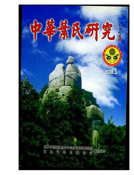 [下载][中华叶氏研究]福建.中华叶氏研究_一.pdf