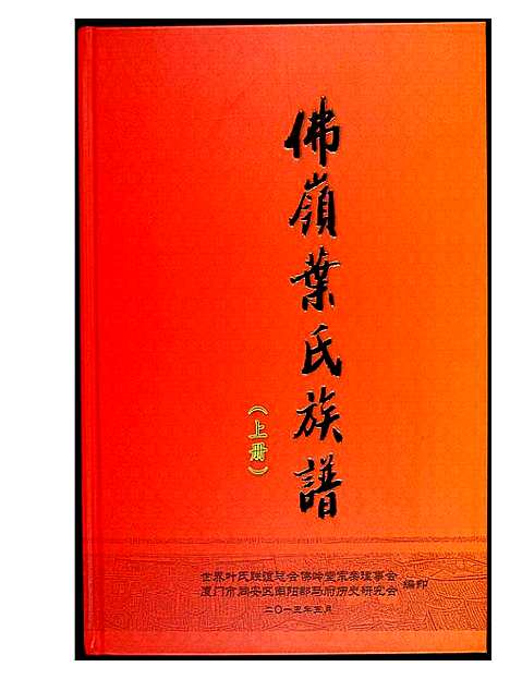 [下载][佛岭叶氏族谱]福建.佛岭叶氏家谱_一.pdf