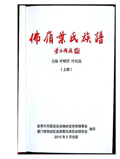 [下载][佛岭叶氏族谱]福建.佛岭叶氏家谱_一.pdf